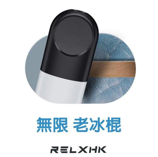 RELX悦刻无限烟弹 老冰棍